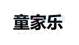 代辦公司申請聊城各地區(qū)企業(yè)商標(biāo)注冊成功童家樂案例